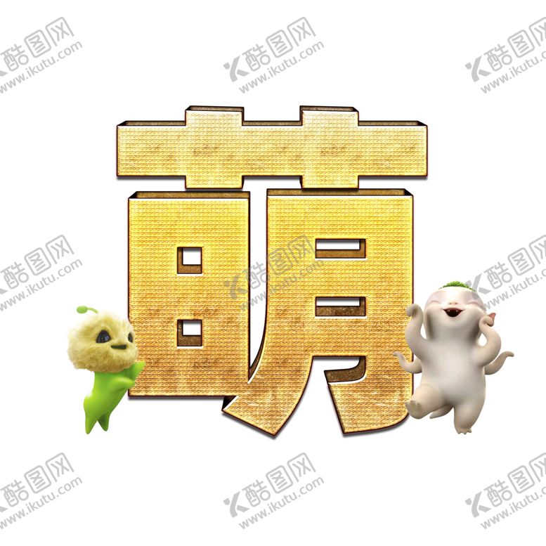 编号：62935009202130539502【酷图网】源文件下载-萌物3D立体文字设计