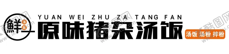 编号：83074402210137043057【酷图网】源文件下载-猪杂饭
