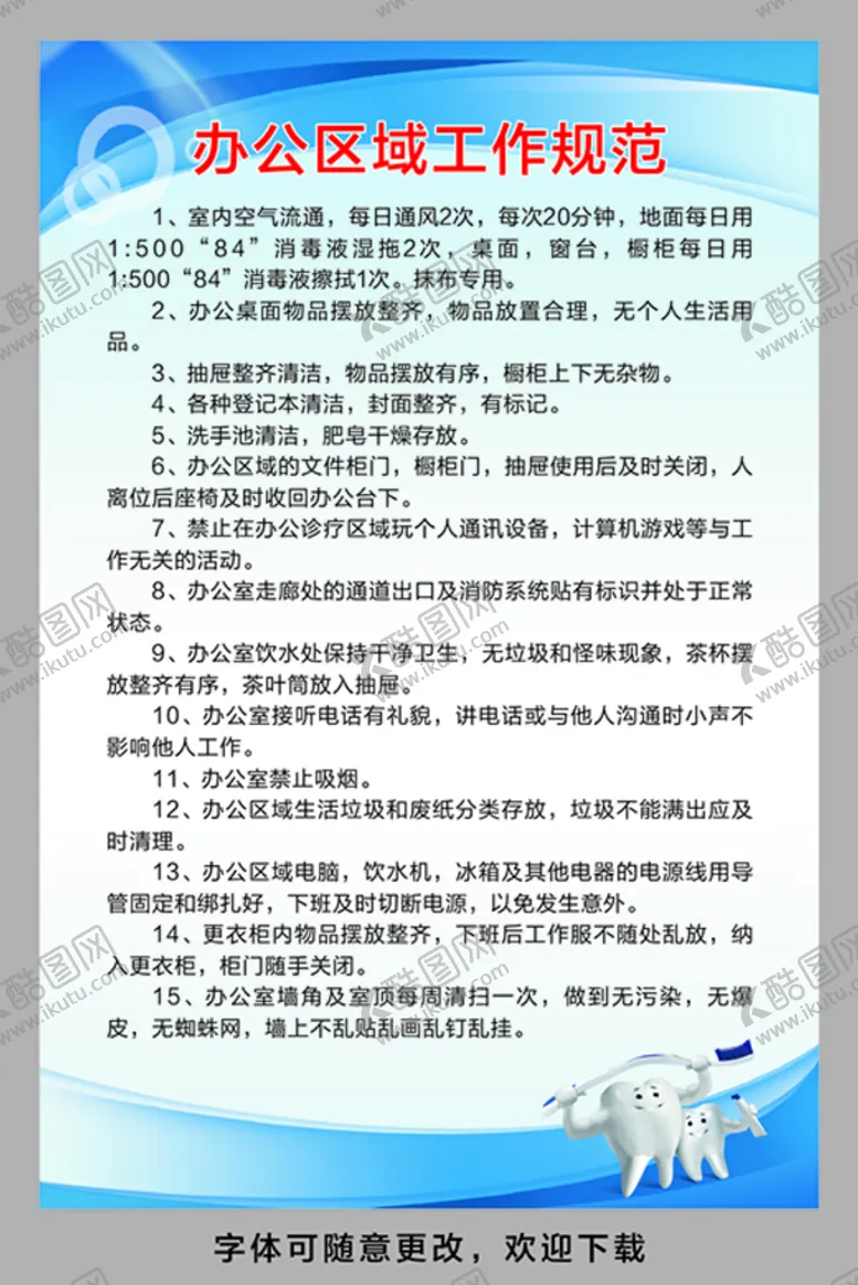 编号：30614012130523288941【酷图网】源文件下载-办公区域工作制度