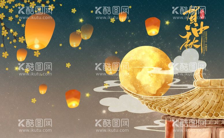 编号：30223112212034557954【酷图网】源文件下载-中秋节海报