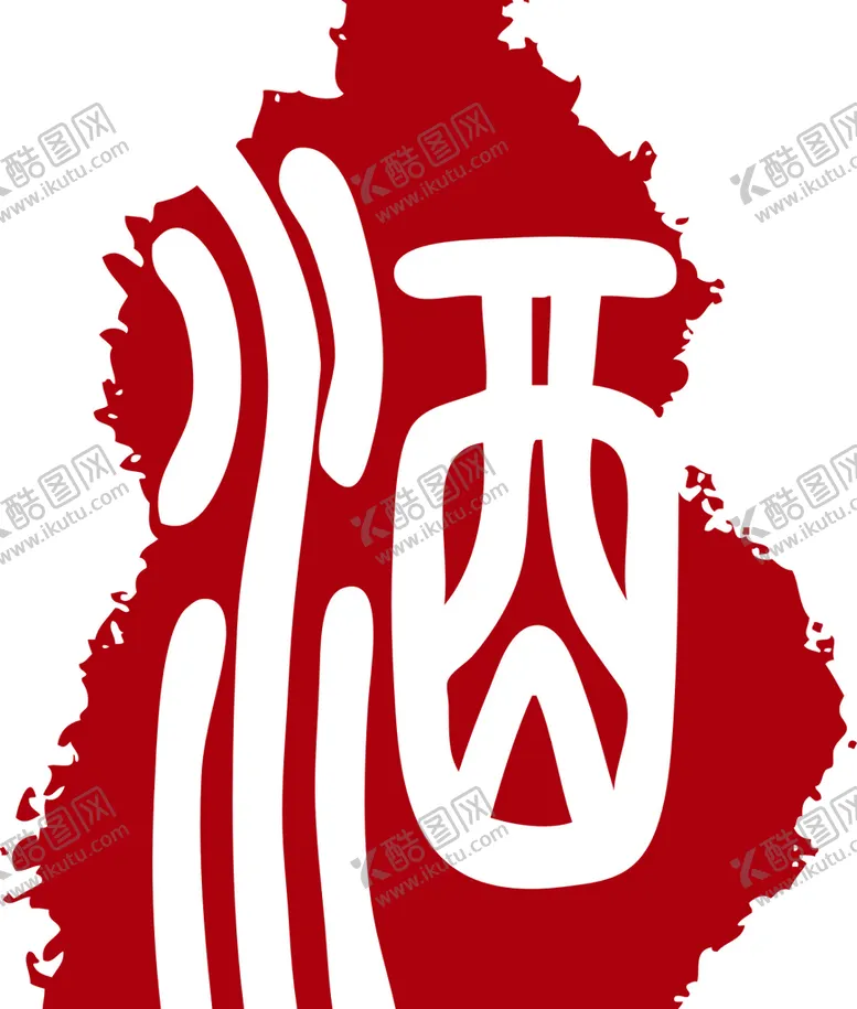 编号：66681102041356142973【酷图网】源文件下载-酒印章