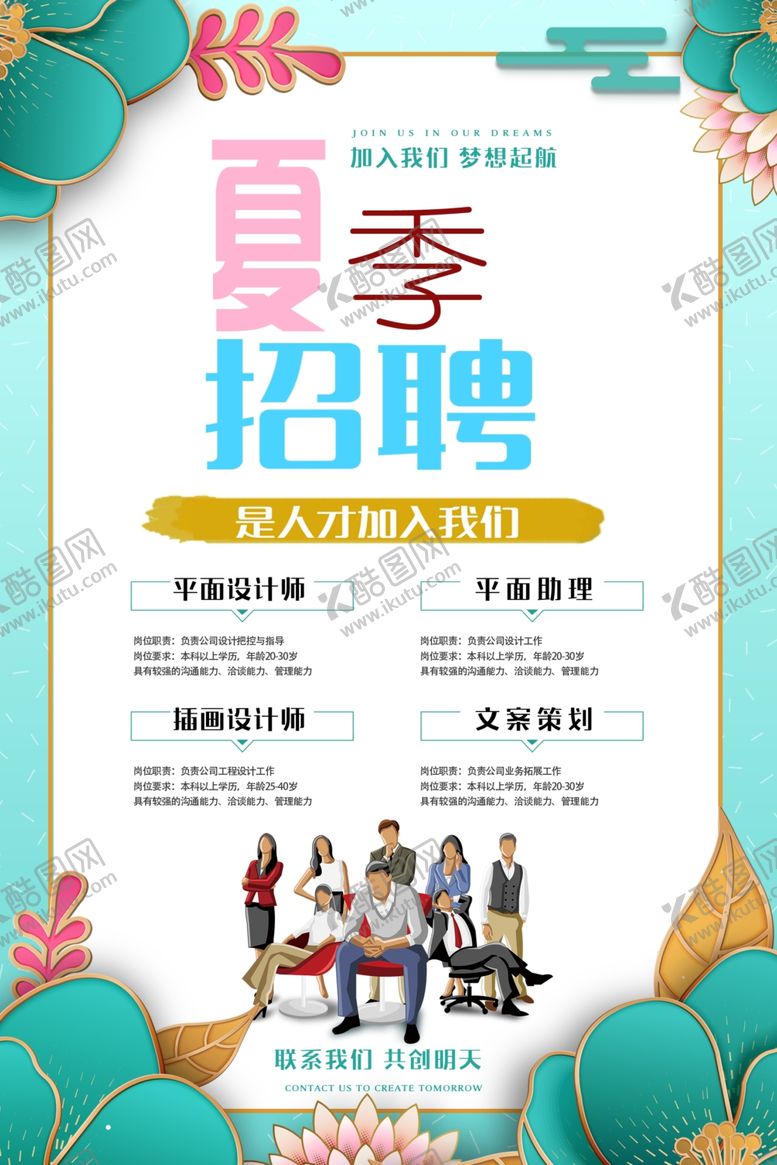 编号：62388006260300499341【酷图网】源文件下载-夏季招聘海报