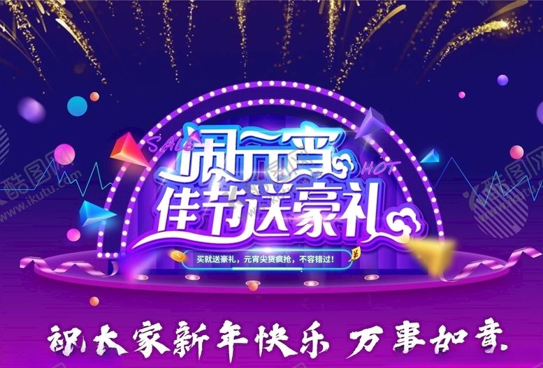 编号：41706104170106208021【酷图网】源文件下载-闹元宵佳节送好礼广告排版