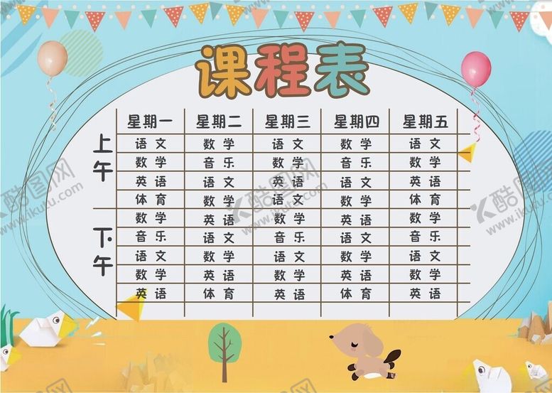 编号：35387002261702184492【酷图网】源文件下载-课程表