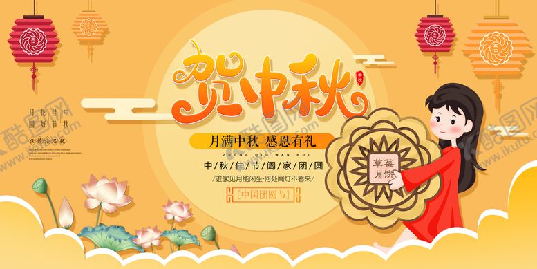 编号：57690809251530412430【酷图网】源文件下载- 贺中秋 