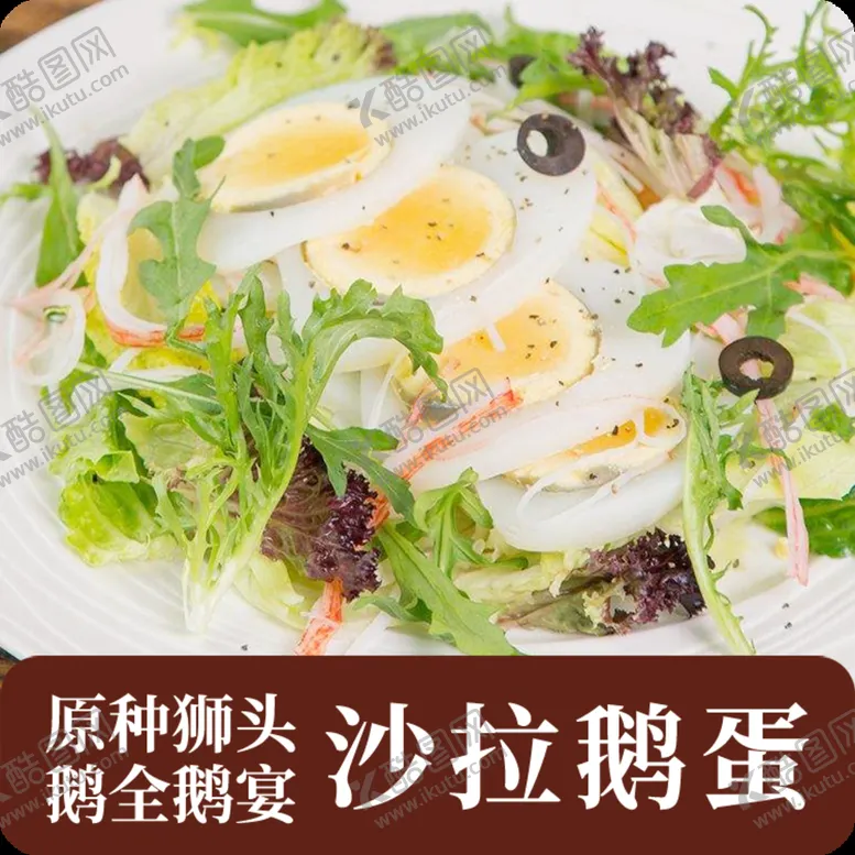 编号：81236010090347307431【酷图网】源文件下载-原种狮头鹅全鹅宴沙拉鹅蛋