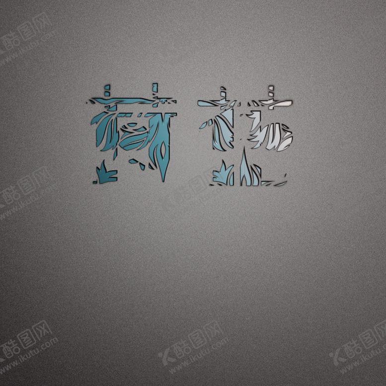 编号：86123509150839298095【酷图网】源文件下载-荷花