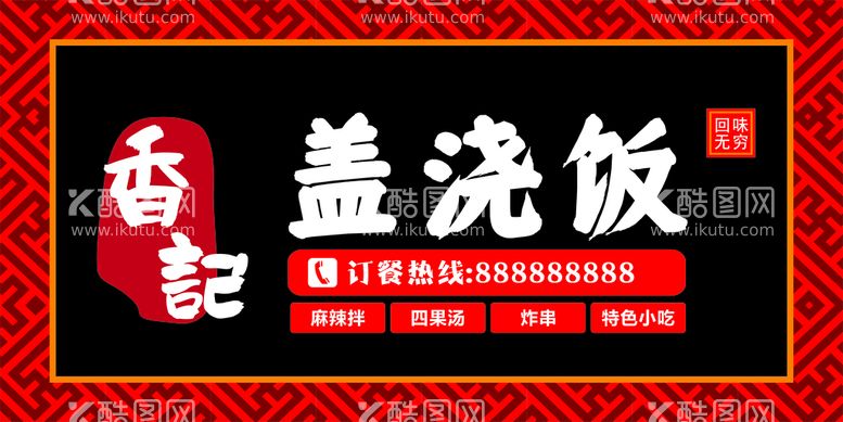 编号：86771812230121559400【酷图网】源文件下载-盖浇饭门头