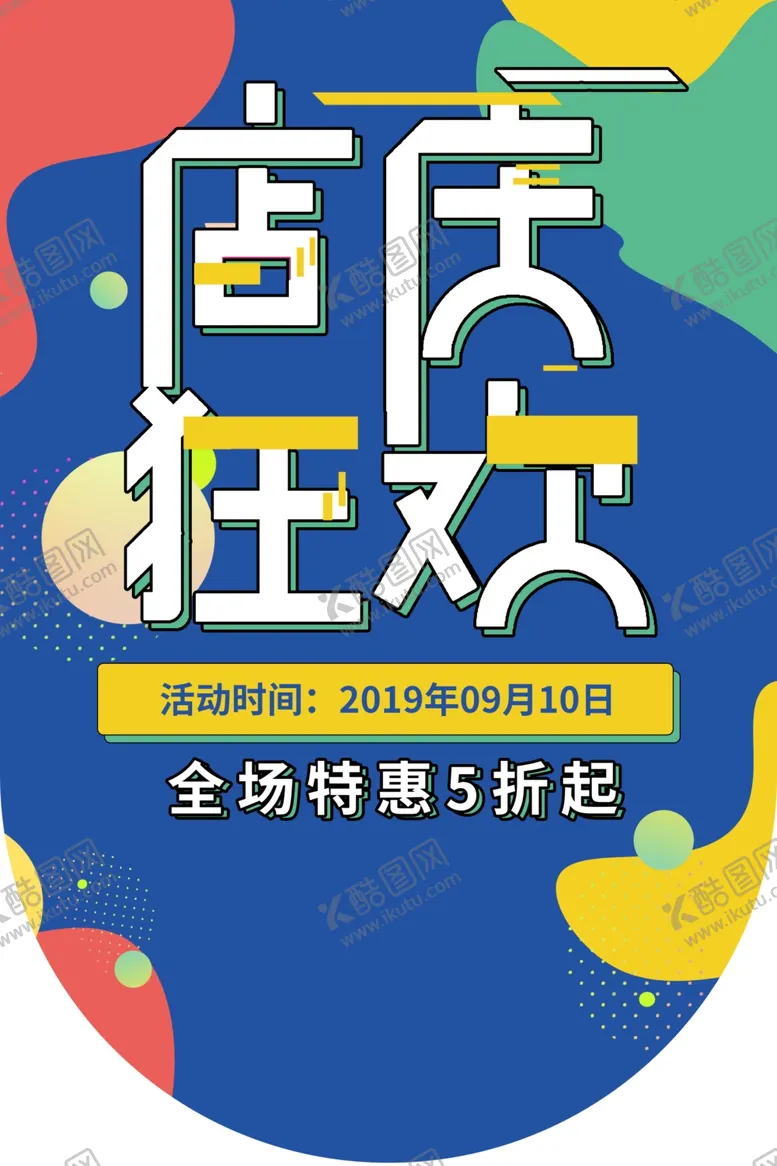 编号：33226707081622019582【酷图网】源文件下载-店庆狂欢促销活动宣传吊旗素材