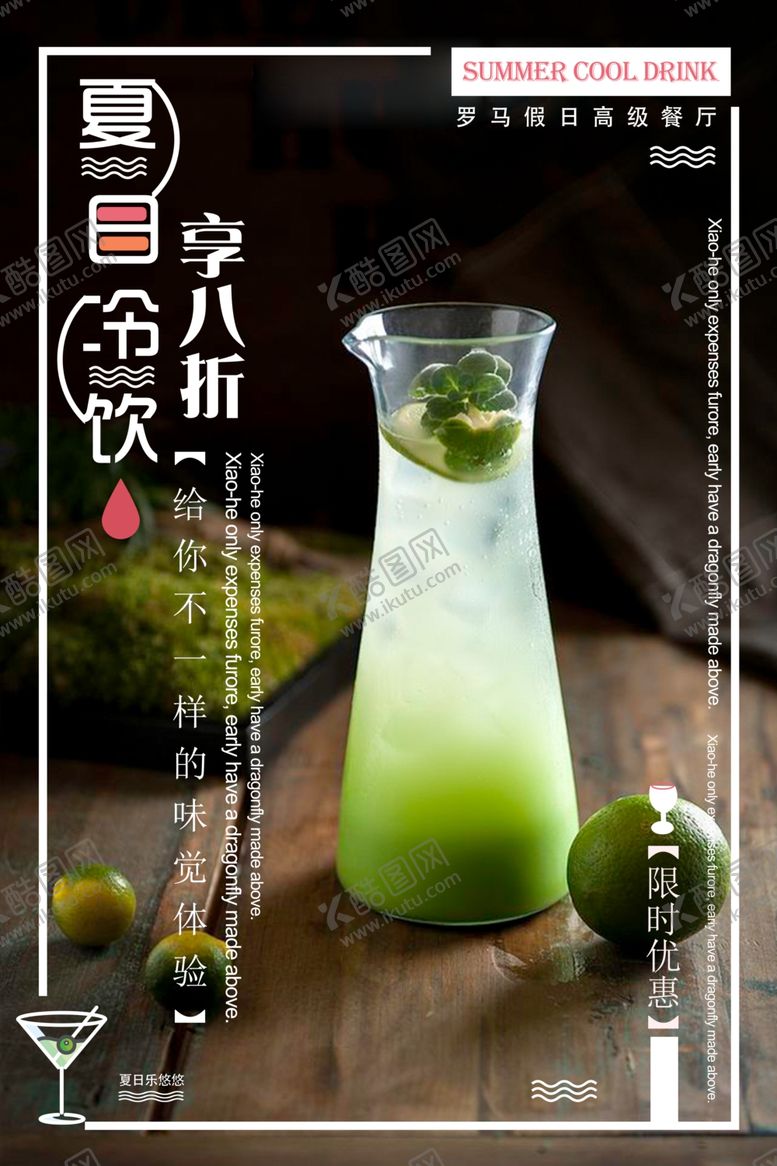 编号：64780309261532506210【酷图网】源文件下载-夏日饮品饮料活动海报素材