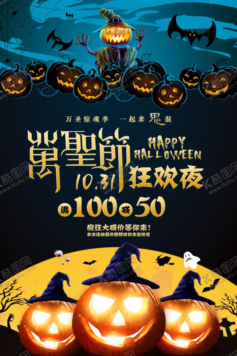 编号：15781105031504218674【酷图网】源文件下载-万圣节海报