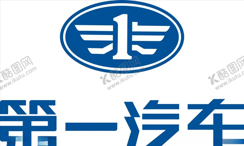 编号：80960204301613106733【酷图网】源文件下载-第一汽车