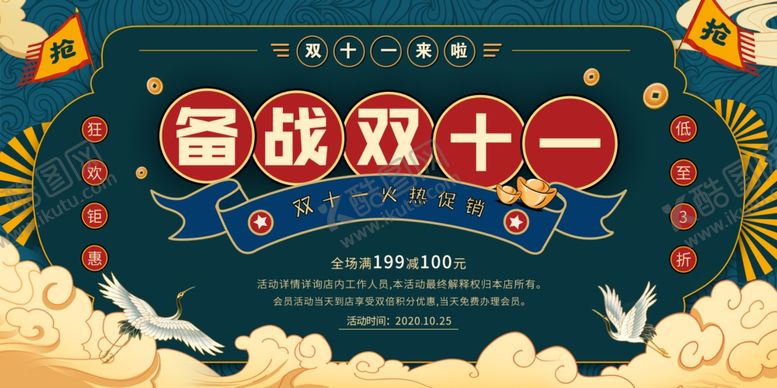 编号：70521603272312265722【酷图网】源文件下载-备战双11国风广告设计
