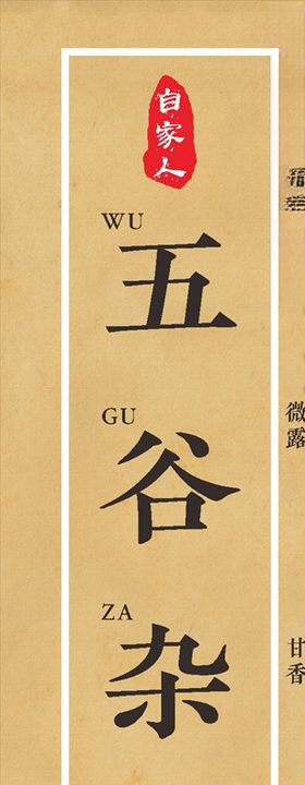 五谷杂粮标签