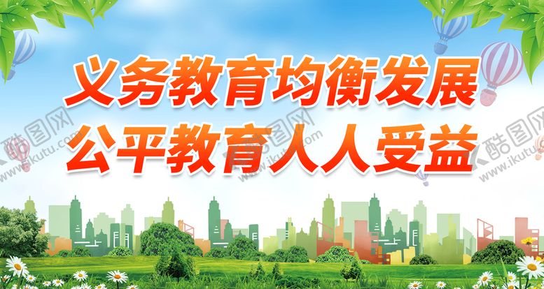编号：93780310241948571137【酷图网】源文件下载-义务教育均衡发展