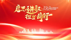 启思进取担当前行年会主题设计