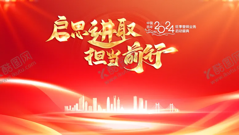 编号：62245211260634397169【酷图网】源文件下载-启思进取担当前行年会主题设计