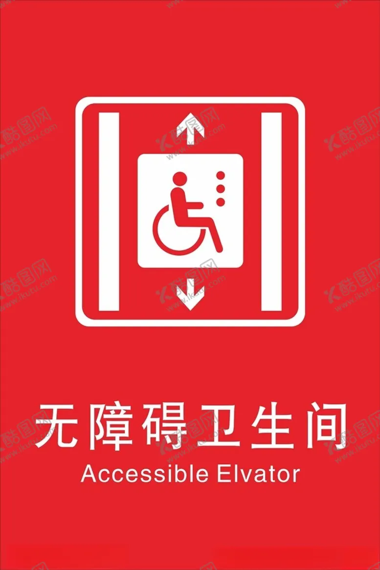 编号：75526802211703044813【酷图网】源文件下载-卫生间标志