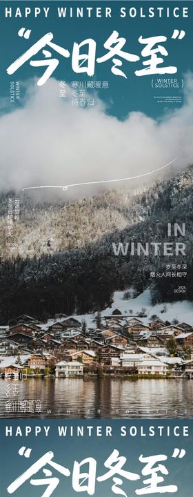 冬至节气风景海报