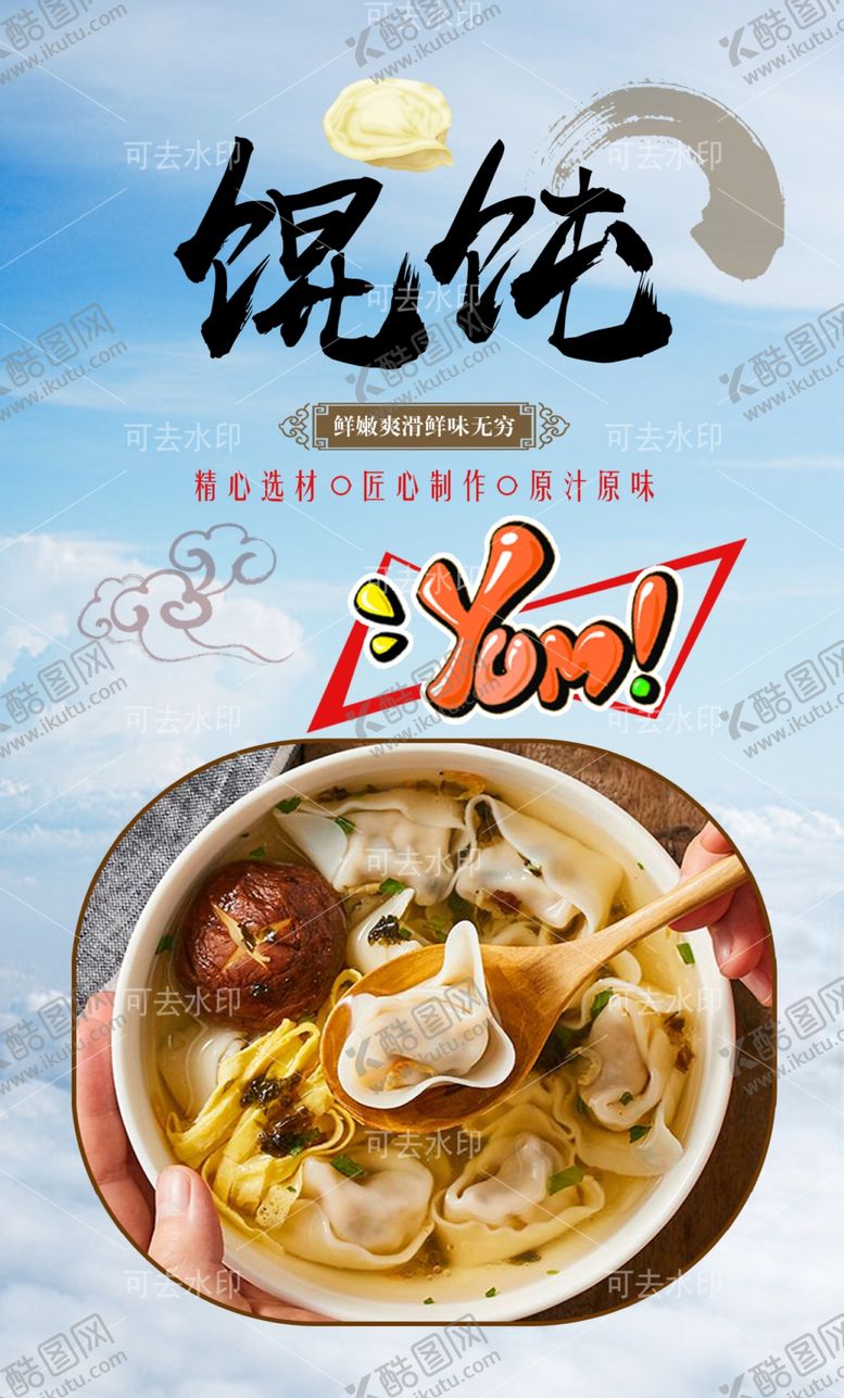 编号：14783601132027183441【酷图网】源文件下载-馄饨