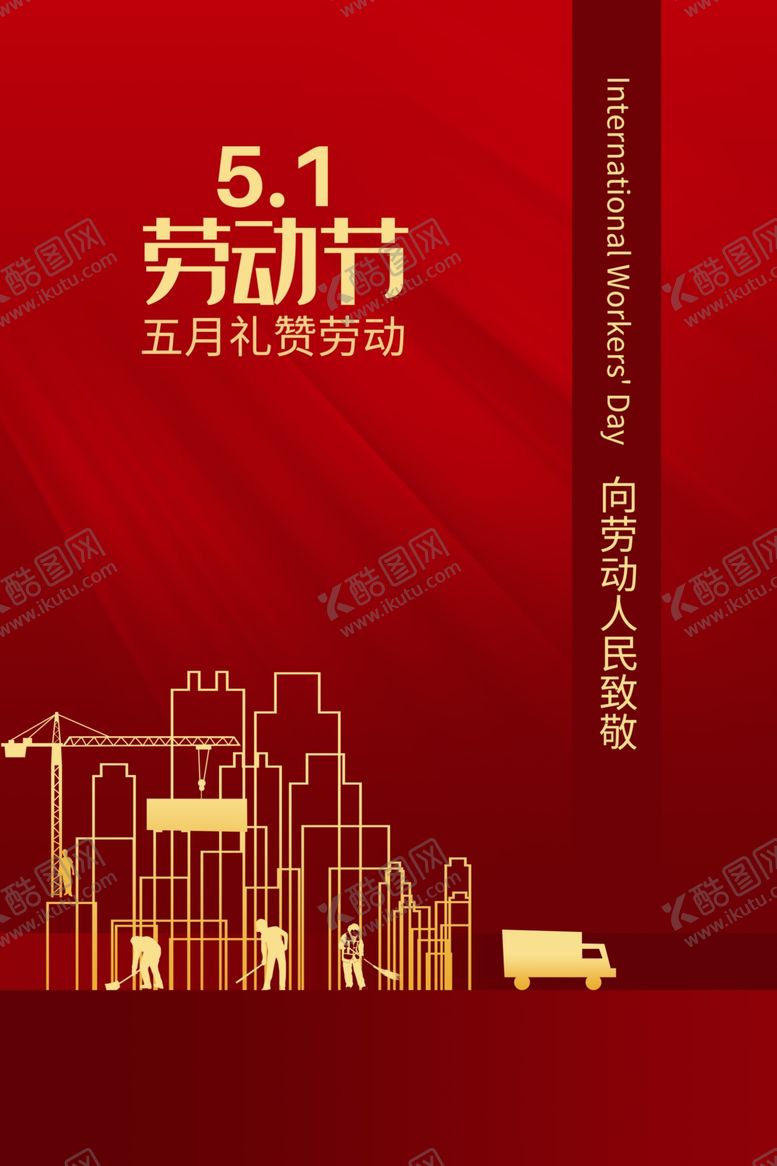 编号：87982409210641493039【酷图网】源文件下载-简约红色五一劳动节51节手机海