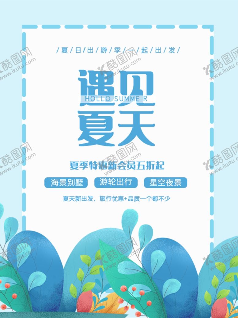编号：83523605071256468638【酷图网】源文件下载-夏季特惠