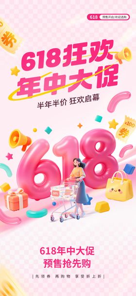 618狂欢年中大促海报