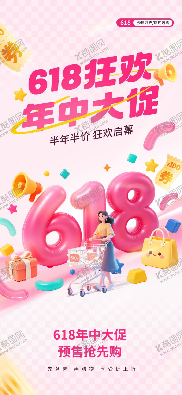编号：60650805250320329936【酷图网】源文件下载-618狂欢年中大促海报