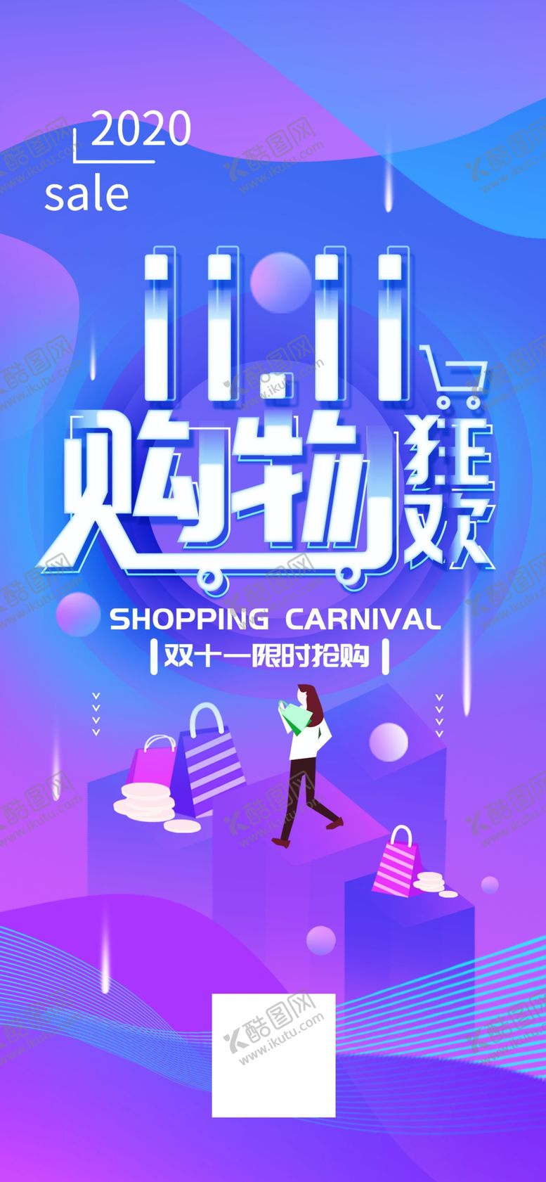 编号：49397710050551419826【酷图网】源文件下载-双十一购物狂欢节渐变简约海报