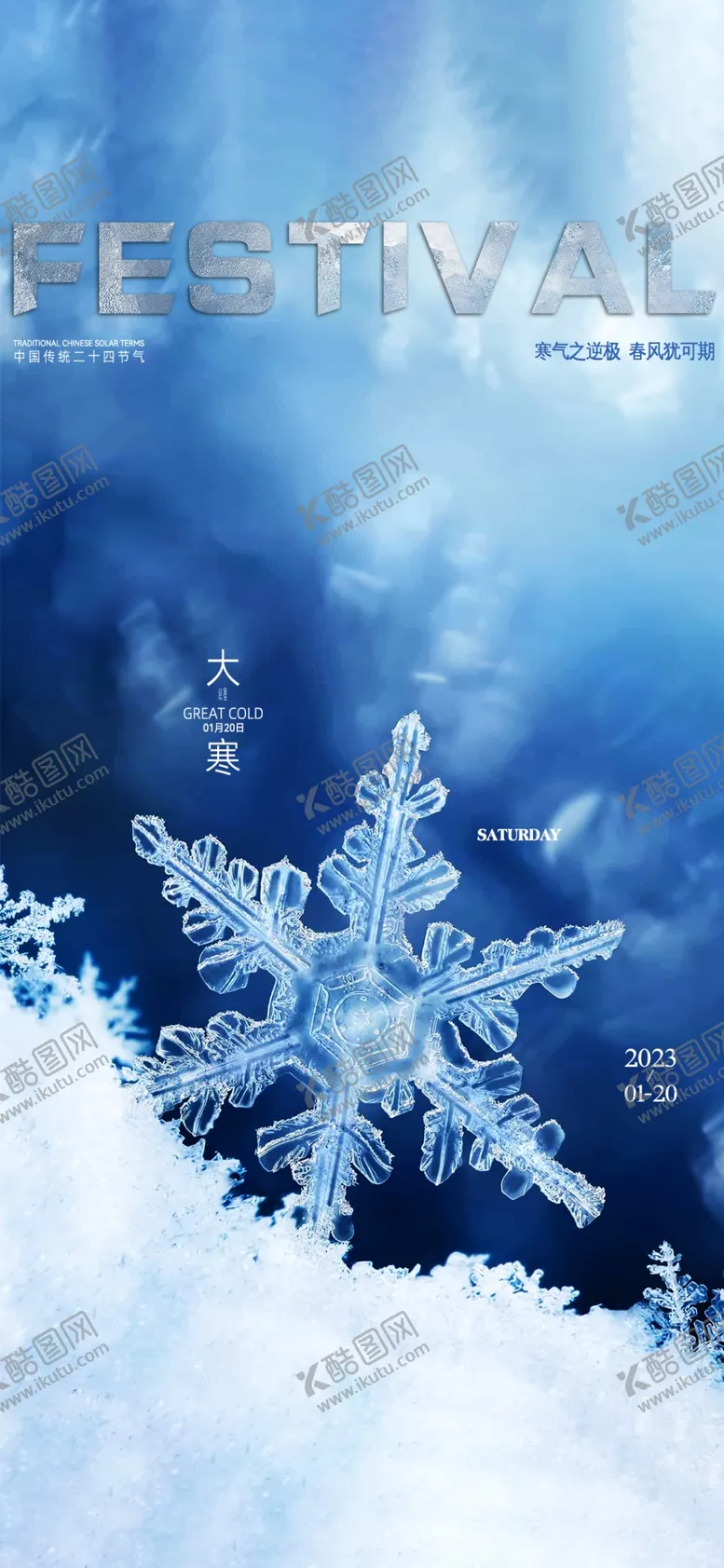 编号：23745903010611422311【酷图网】源文件下载-大寒贴片