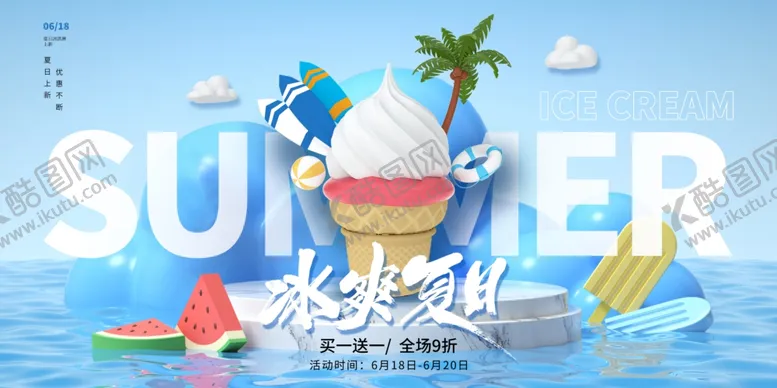 编号：11205506300334545671【酷图网】源文件下载-蓝色3D风冰爽夏日促销展板