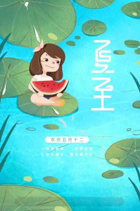 简约创意西瓜女孩清凉一夏夏至