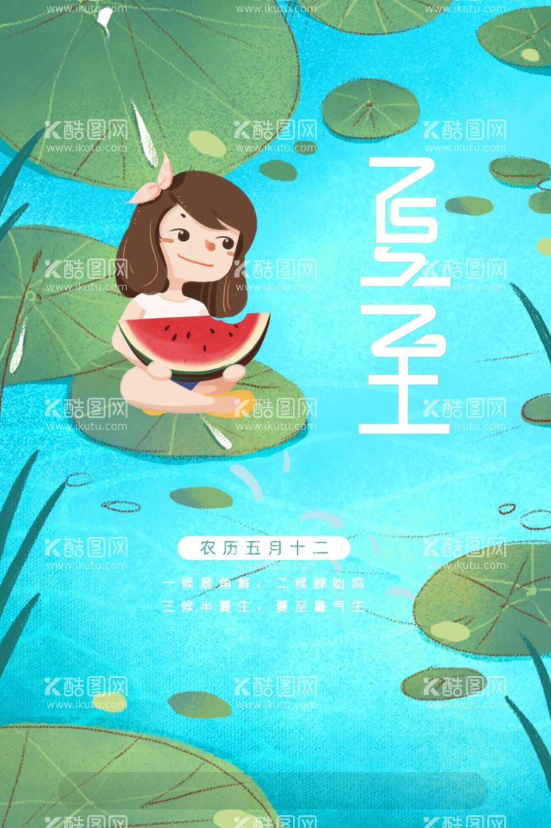 编号：61190311240225481254【酷图网】源文件下载-简约创意西瓜女孩清凉一夏夏至