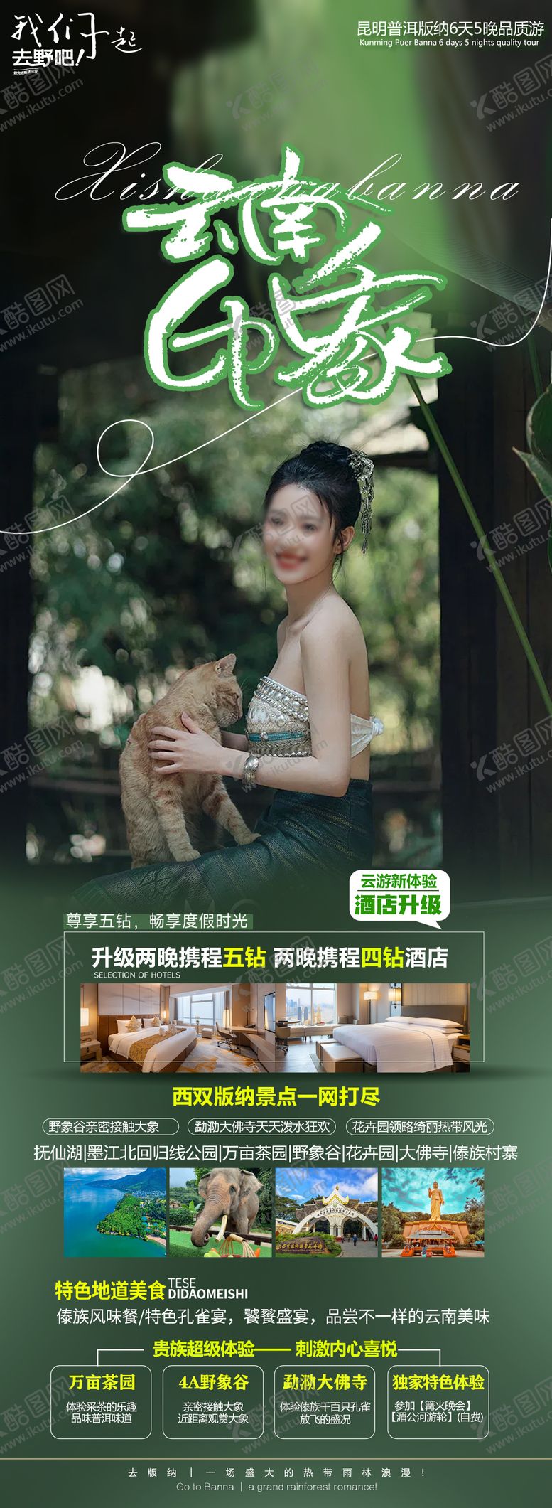 编号：11949612042342124226【酷图网】源文件下载-版纳旅游海报