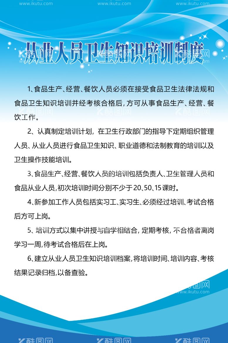 编号：55194303221102552671【酷图网】源文件下载-从业人员卫生知识培训制度