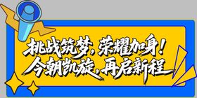 挑战自我开启荣耀新征程