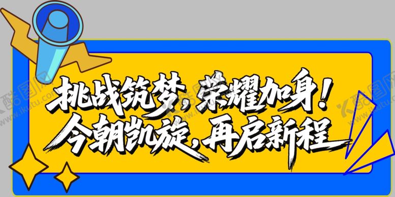 编号：52142604172232407795【酷图网】源文件下载-挑战自我开启荣耀新征程
