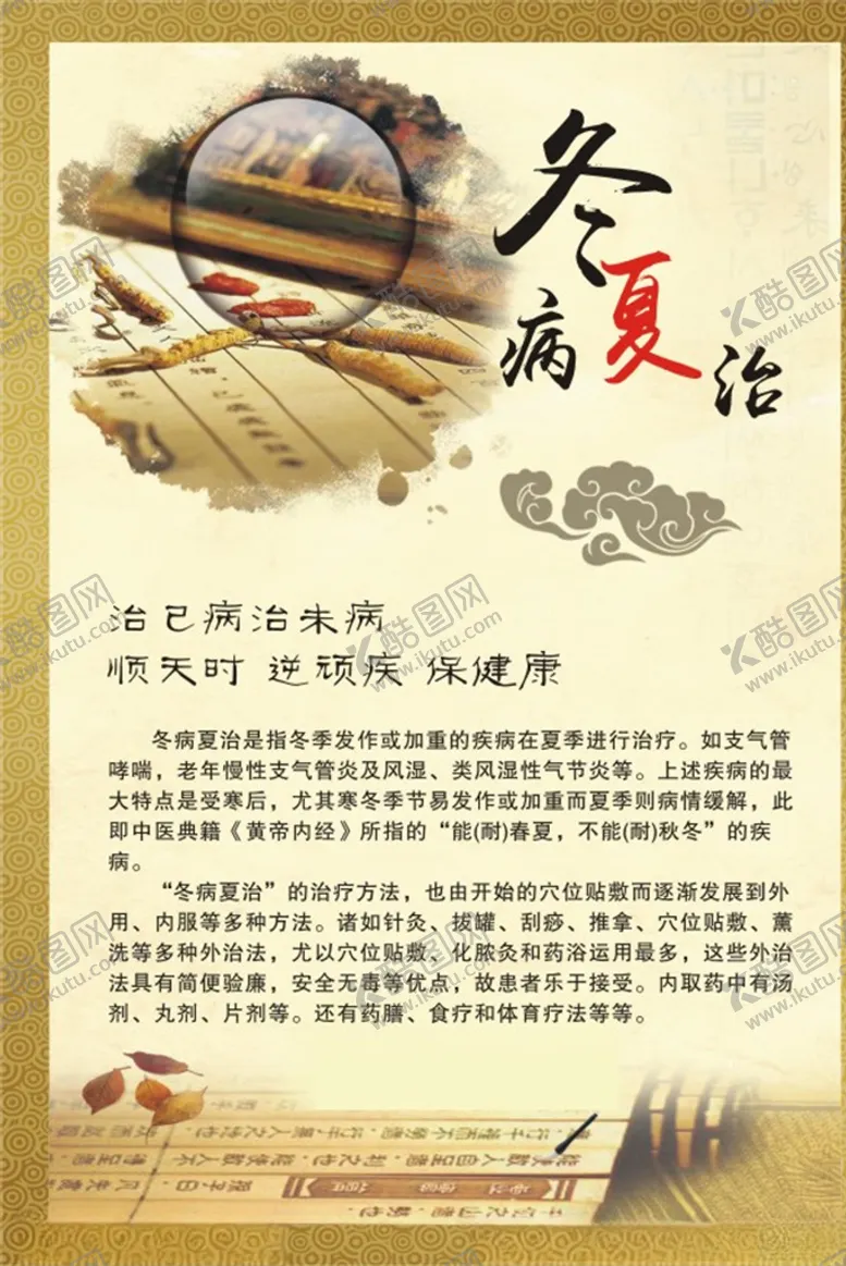 编号：18198404110449426866【酷图网】源文件下载-冬病夏治中医康复健康宣传画