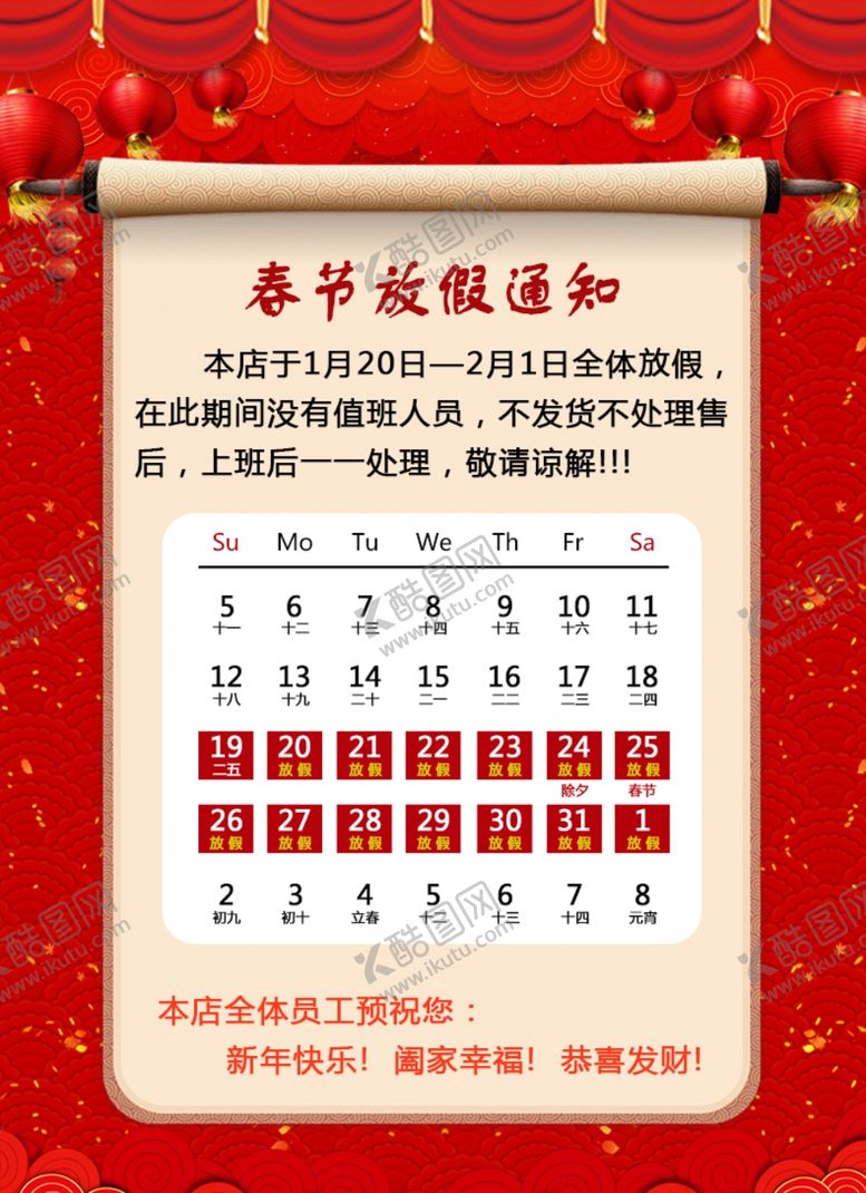 编号：83636610081837525376【酷图网】源文件下载-店铺春节放假通知
