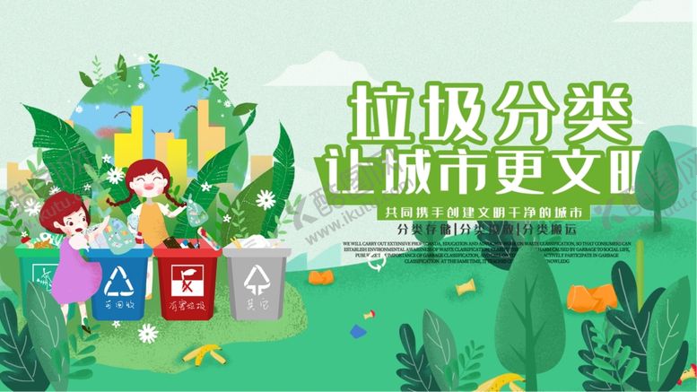 编号：74715309231838498136【酷图网】源文件下载-垃圾分类