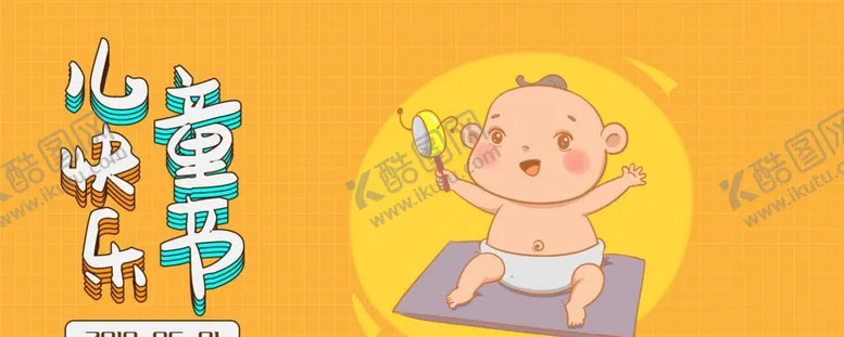 编号：36125909291300241403【酷图网】源文件下载-六一儿童节
