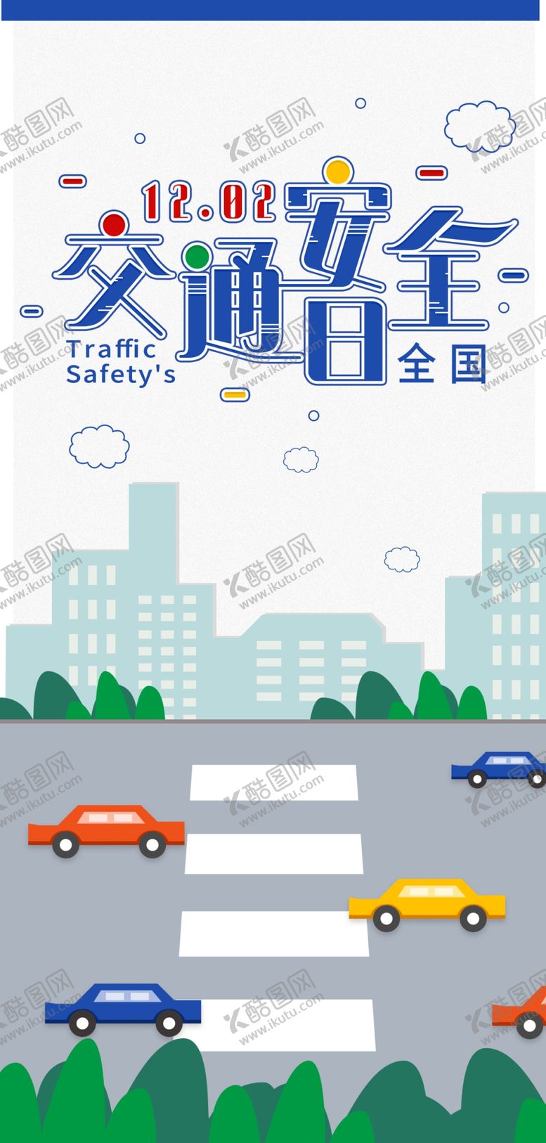 编号：44662411011130229770【酷图网】源文件下载-交通安全