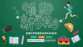 领跑新学期