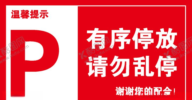 编号：41482605081755186065【酷图网】源文件下载-有序停放