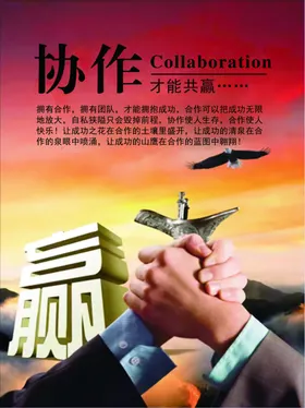 企业文化合作协作海报