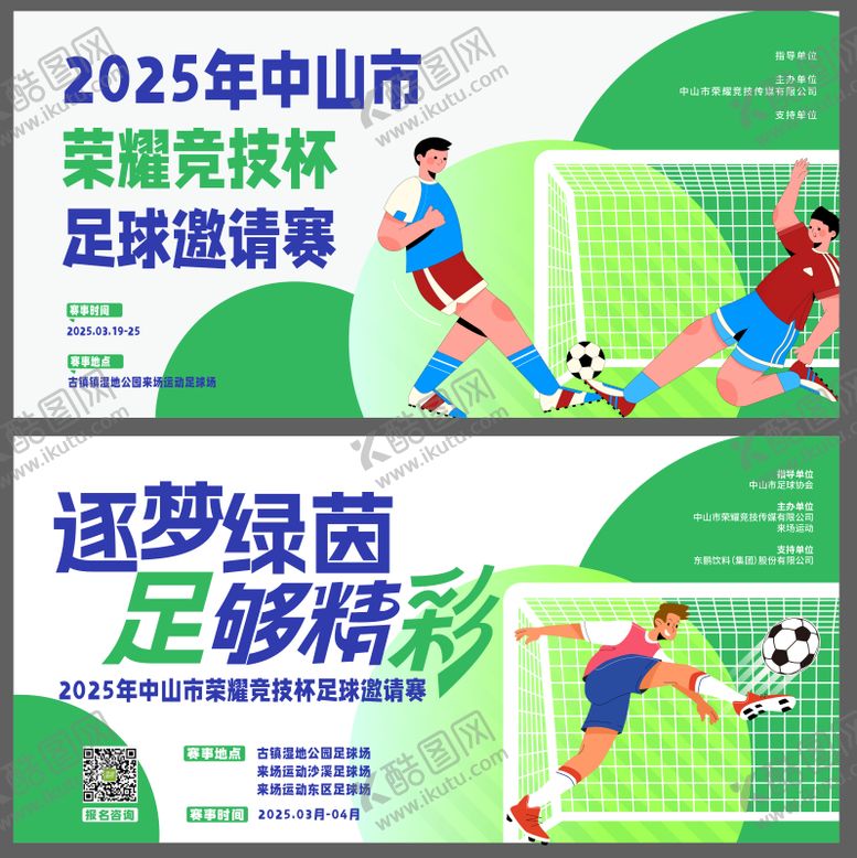 编号：42232506160133506330【酷图网】源文件下载-足球比赛