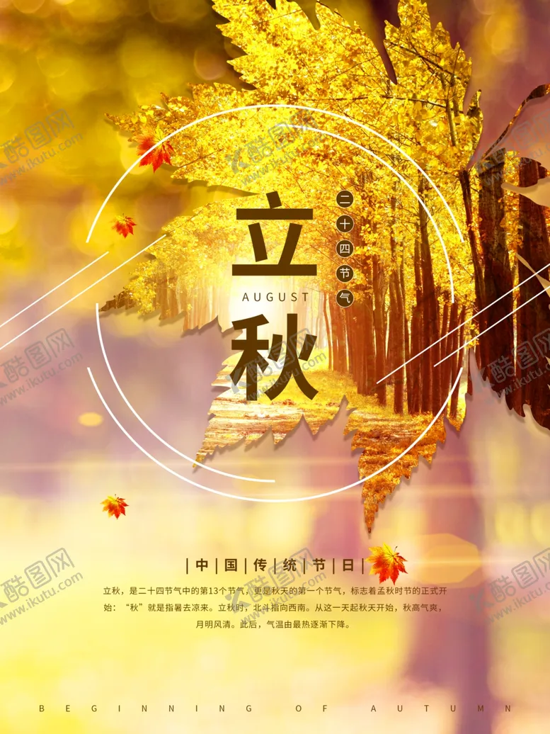 编号：88297806280933456851【酷图网】源文件下载-立秋