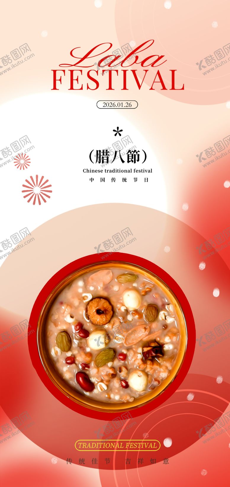 编号：15592204060306543303【酷图网】源文件下载-腊八节海报