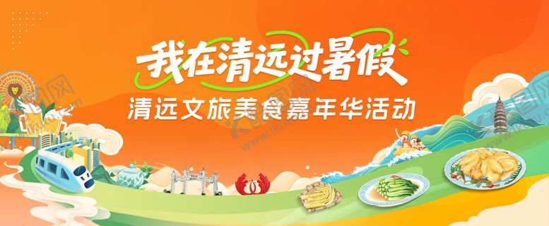 编号：52714109181642049683【酷图网】源文件下载-暑假美食嘉年华活动主视觉