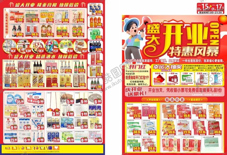 编号：25987910070321252937【酷图网】源文件下载-超市开业促销宣传海报